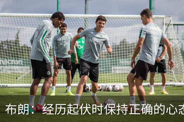 布朗：经历起伏时保持正确的心态 从容应对逆境 我认为这才是关键