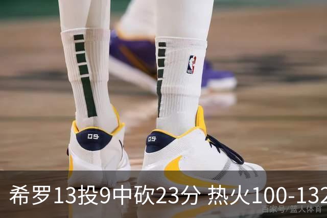 希罗13投9中砍23分 热火100-132负开拓者