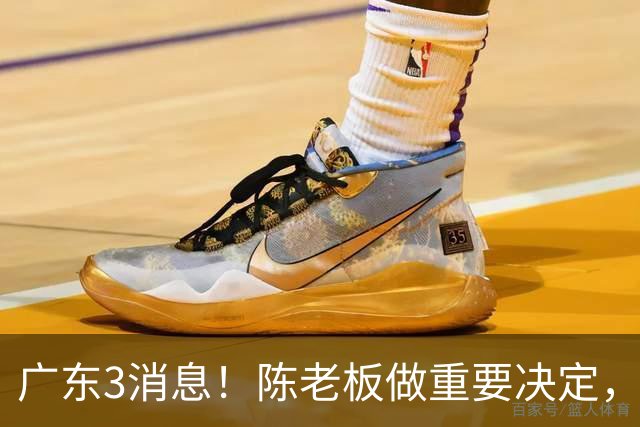 广东3消息！陈老板做重要决定，徐杰或落选国家队，杨溢有望上位