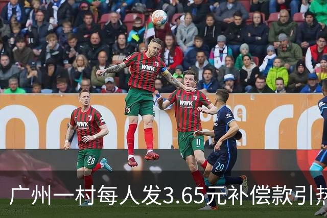 广州一村每人发3.65元补偿款引热议，当地回应：属实，无论多少均按程序公示