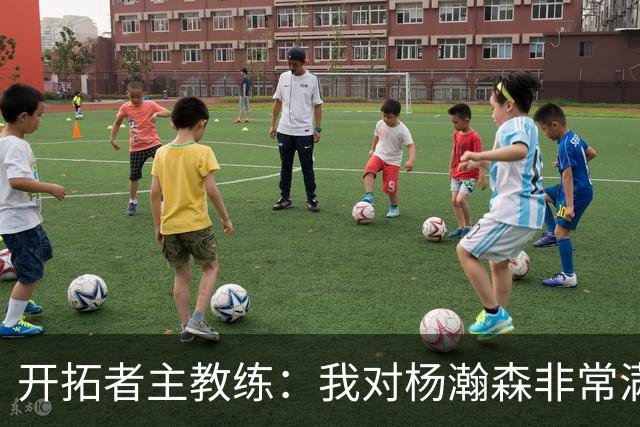 开拓者主教练：我对杨瀚森非常满意