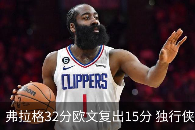 弗拉格32分欧文复出15分 独行侠仍负火箭18分
