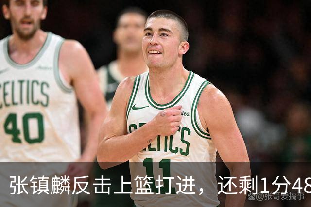 张镇麟反击上篮打进，还剩1分48秒上海落后9分