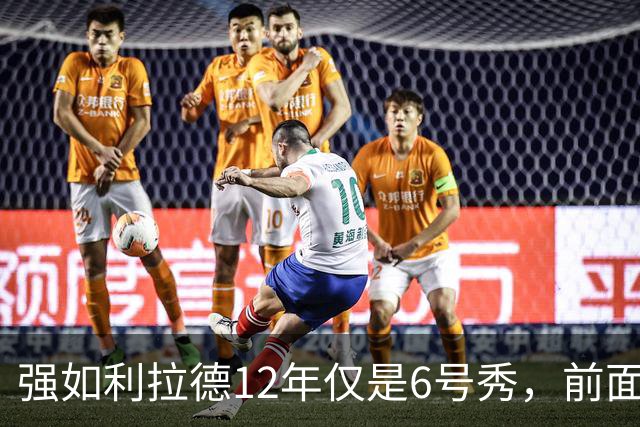 强如利拉德12年仅是6号秀，前面5人是谁？后来发展如何