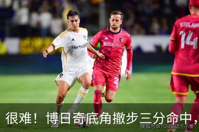 很难！博日奇底角撤步三分命中，目前11中8砍下21分