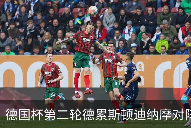 德国杯第二轮德累斯顿迪纳摩对阵沙尔克04首发公布