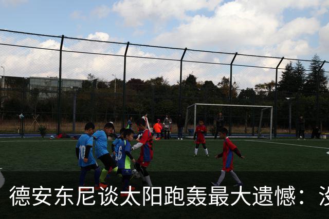 德安东尼谈太阳跑轰最大遗憾：没足够坚定坚持打法