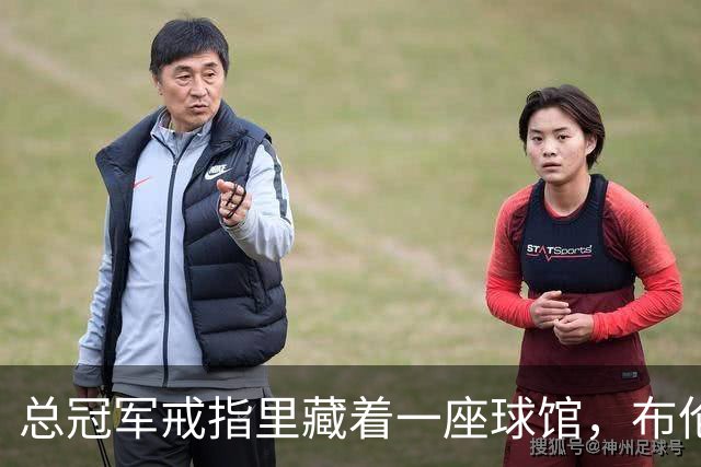 总冠军戒指里藏着一座球馆，布伦森致辞只谢球迷没走