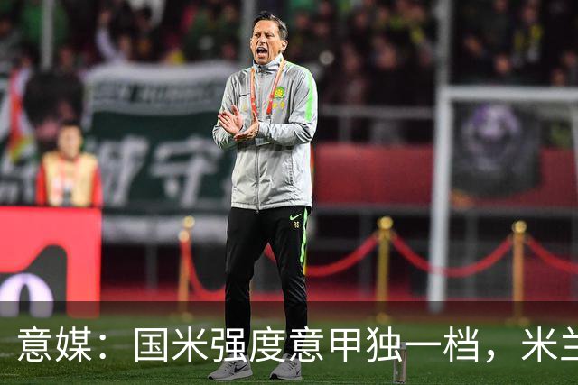 意媒：国米强度意甲独一档，米兰德比将检验米兰的真正实力