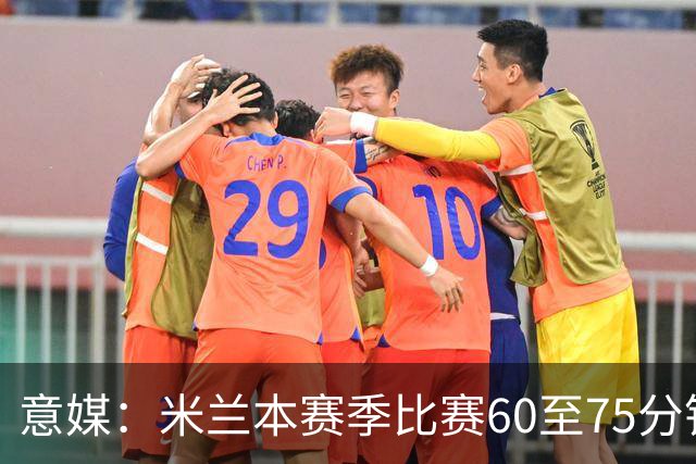 意媒：米兰本赛季比赛60至75分钟已进11球，超总进球数一半