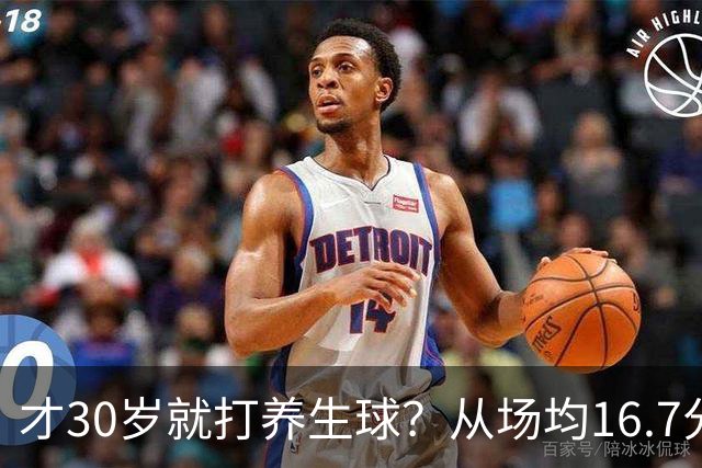 才30岁就打养生球？从场均16.7分到场均6分，“CBA饼皇”拿了大合同就开始摆烂
