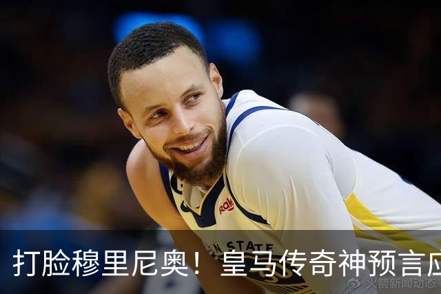 打脸穆里尼奥！皇马传奇神预言应验！伯纳乌放走天才酿大错