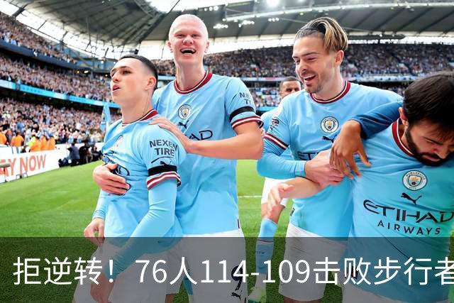 拒逆转！76人114-109击败步行者！詹姆斯创纪录，NBA最强底薪诞生