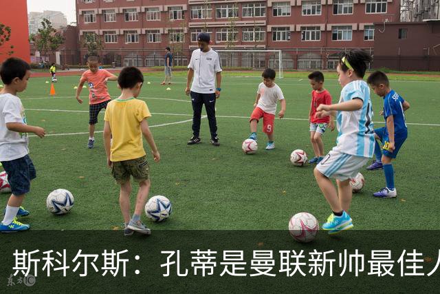 斯科尔斯：孔蒂是曼联新帅最佳人选，需要孔蒂来整顿一下这支球队