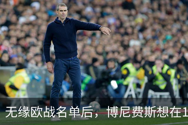 无缘欧战名单后，博尼费斯想在1月离开勒沃库森
