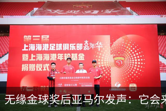 无缘金球奖后亚马尔发声：它会来的，我相信这条路