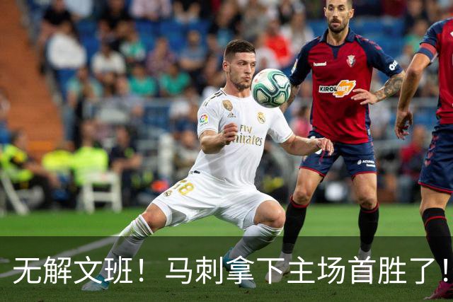 无解文班！马刺拿下主场首胜了！