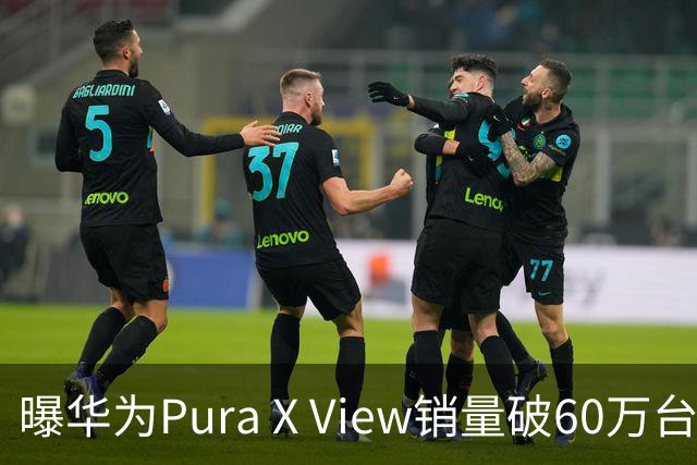 曝华为Pura X View销量破60万台：独享阔直屏、网友调侃出一台卖一台，已开启60天预约申购