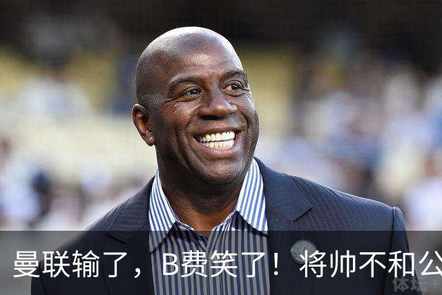 曼联输了，B费笑了！将帅不和公开化，卡里克已经挥手告别！