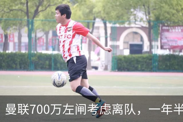 曼联700万左闸考虑离队，一年半0出场预备队都踢不上！卡里克没左后卫也不用新秀