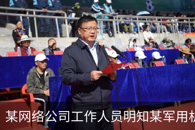 某网络公司工作人员明知某军用机场周边禁飞，仍操控无人机抵近军用航空器拍摄视频，还通过社交软件发给亲友和同事，国家安全机关作出处罚