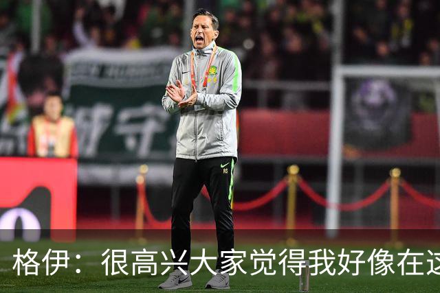 格伊：很高兴大家觉得我好像在这待了很久，会努力树立榜样