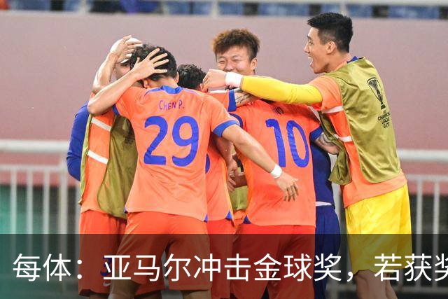每体：亚马尔冲击金球奖，若获奖将破大罗最年轻纪录