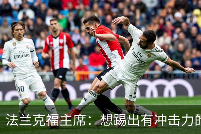 法兰克福主席：想踢出有冲击力的足球，会带着这个前提找总监