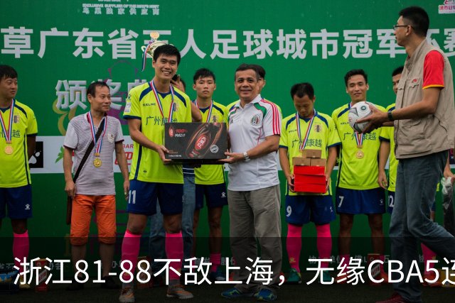 浙江81-88不敌上海，无缘CBA5连胜，上海3连胜，古德温32分8板7助