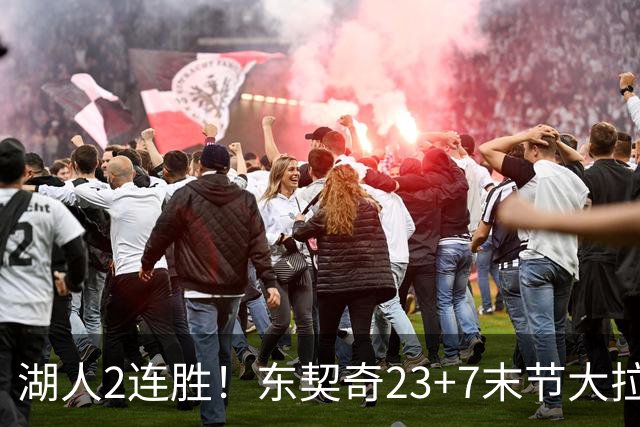 湖人2连胜！东契奇23+7末节大拉胯，加兰26+6凯斯勒创纪录，里夫斯爆发