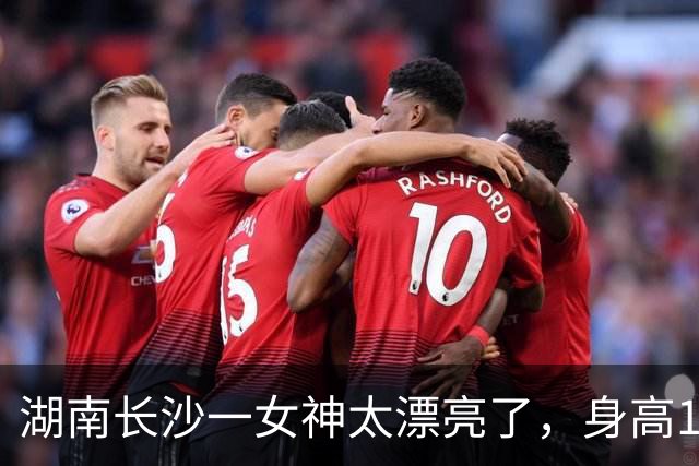 湖南长沙一女神太漂亮了，身高169，五官精致到无懈可击