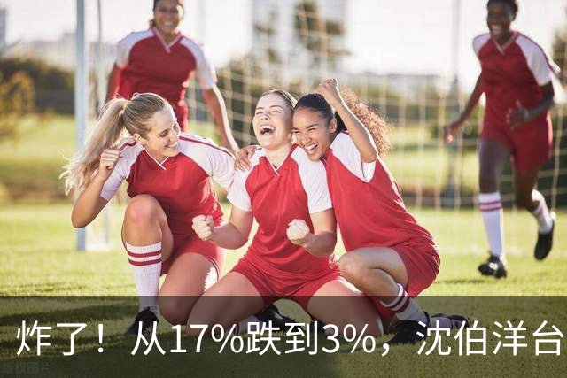 炸了！从17%跌到3%，沈伯洋台北选战热度崩盘，蓝营收网不装了？