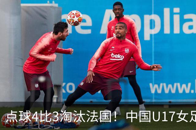 点球4比3淘汰法国！中国U17女足首进世界杯八强