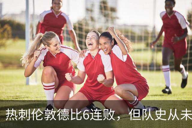 热刺伦敦德比6连败，但队史从未遭遇7连败