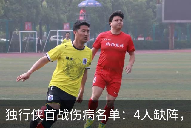 独行侠首战伤病名单：4人缺阵，火箭亚当斯出战成疑