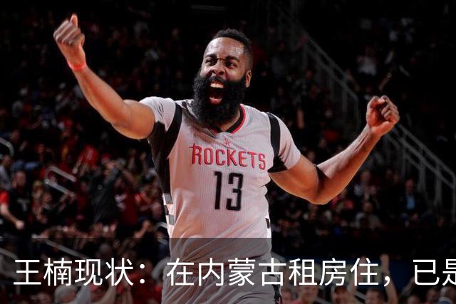 王楠现状：在内蒙古租房住，已是球队主帅，，带走调查传闻早有真相