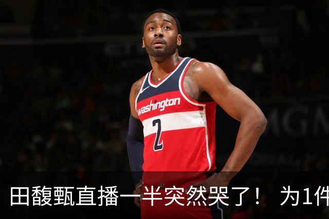田馥甄直播一半突然哭了！ 为1件事罕见崩溃落泪：太丢脸