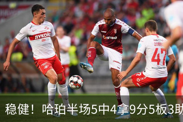 稳健！哈珀半场5中4拿9分5板3助 正负值+20