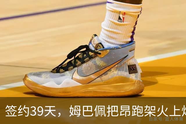 签约39天，姆巴佩把昂跑架火上烤了|大象财富