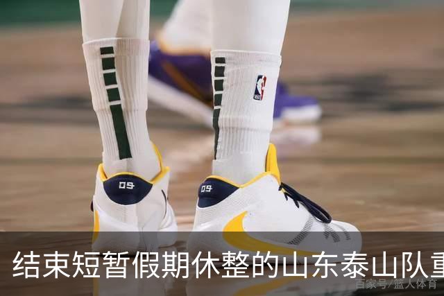 结束短暂假期休整的山东泰山队重新集中，全力备战中超末轮比赛