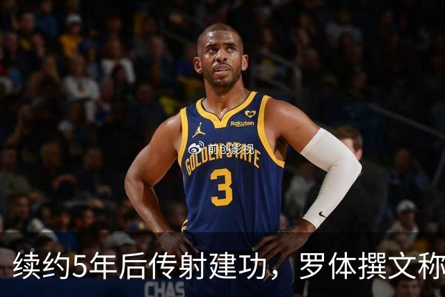 续约5年后传射建功，罗体撰文称赞埃马努埃莱-卢利
