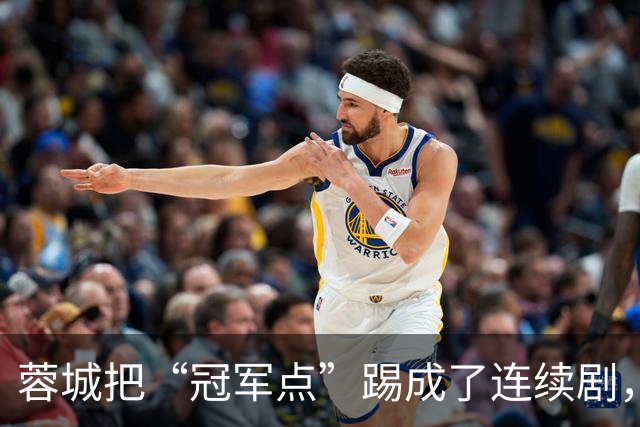蓉城把“冠军点”踢成了连续剧，最后一轮全中国都在看山东队脸色