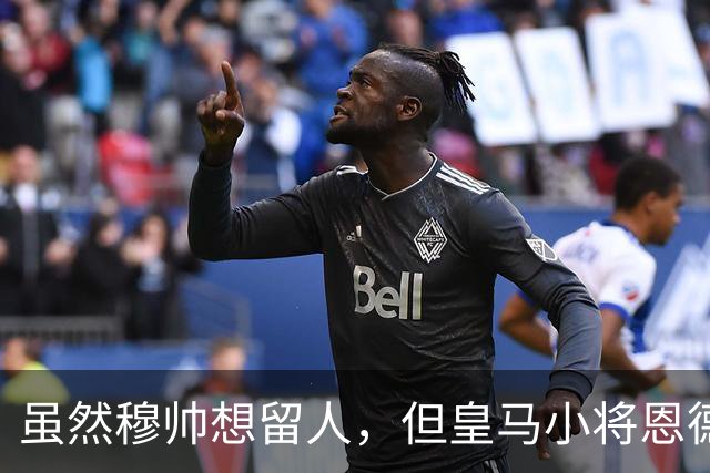 虽然穆帅想留人，但皇马小将恩德里克一月份仍可能加盟罗马或AC米兰