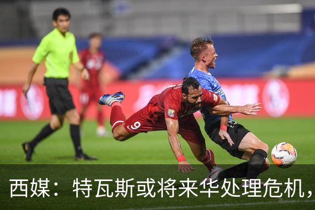 西媒：特瓦斯或将来华处理危机，也不排除姆巴佩来中国的可能