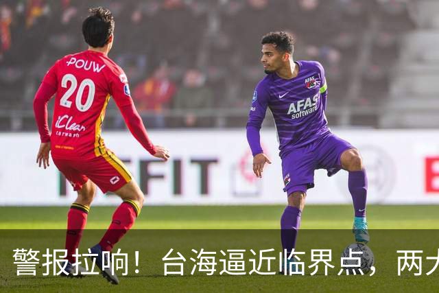 警报拉响！台海逼近临界点，两大迹象坐实大陆要动真格