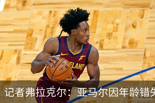 记者弗拉克尔：亚马尔因年龄错失金球奖