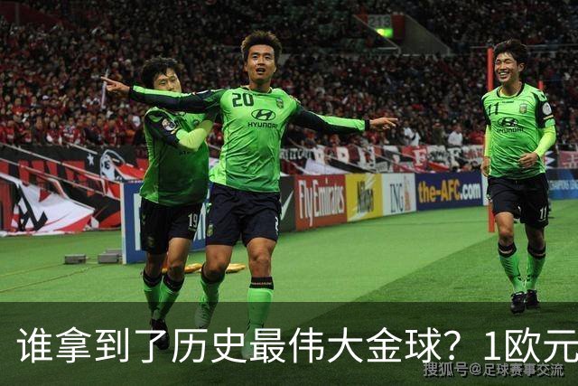 谁拿到了历史最伟大金球？1欧元付费投票，2008年C罗超越梅西当选