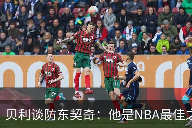 贝利谈防东契奇：他是NBA最佳之一 我只能尽力干扰他给他增加难度