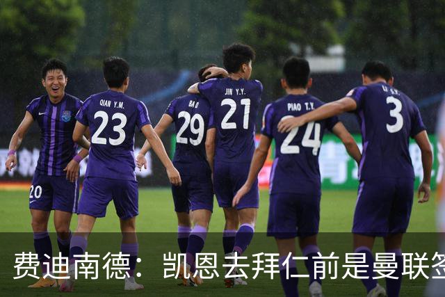 费迪南德：凯恩去拜仁前是曼联签下他完美时机，他应该拿到金球奖