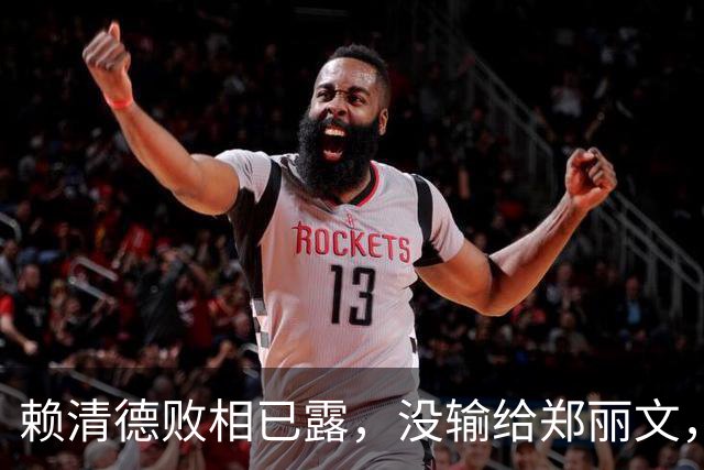 赖清德败相已露，没输给郑丽文，也没输给蒋万安，输给了沈伯洋？